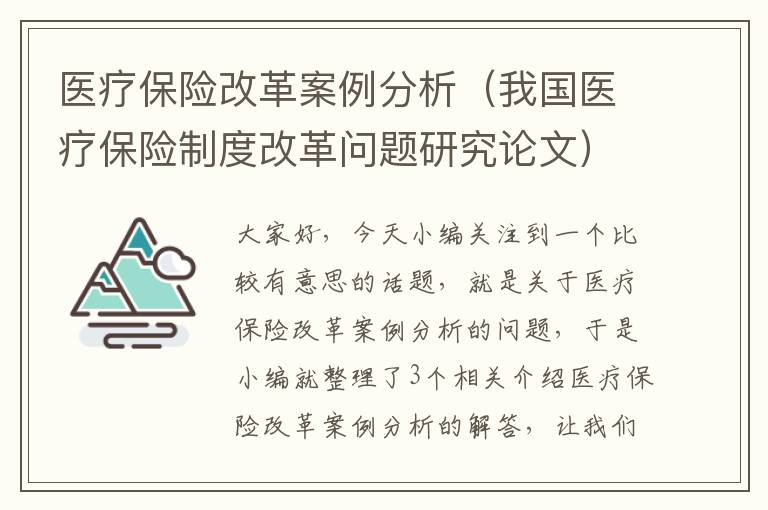 医疗保险改革案例分析（我国医疗保险制度改革问题研究论文）