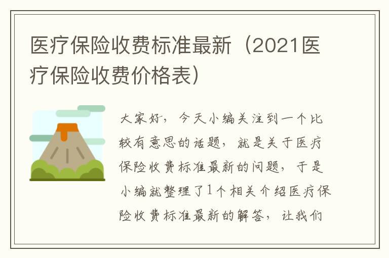 医疗保险收费标准最新（2021医疗保险收费价格表）