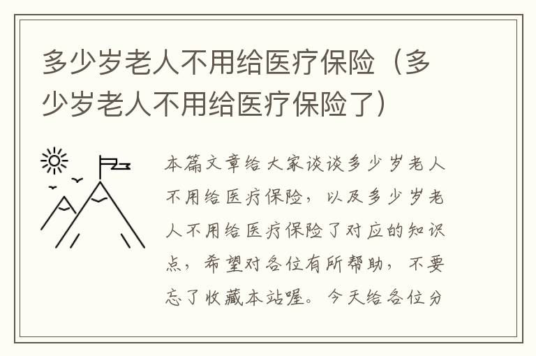 多少岁老人不用给医疗保险（多少岁老人不用给医疗保险了）