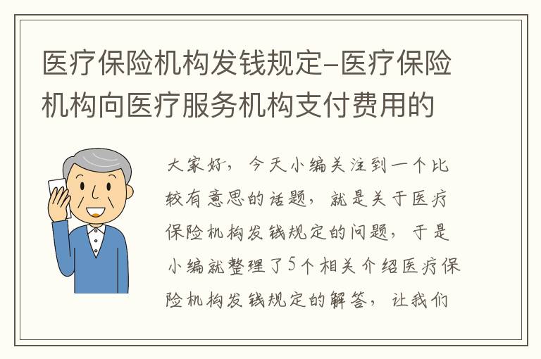 医疗保险机构发钱规定-医疗保险机构向医疗服务机构支付费用的方式包括