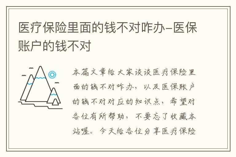 医疗保险里面的钱不对咋办-医保账户的钱不对