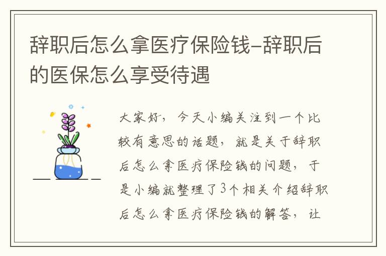 辞职后怎么拿医疗保险钱-辞职后的医保怎么享受待遇