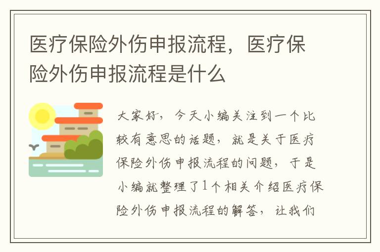 医疗保险外伤申报流程，医疗保险外伤申报流程是什么