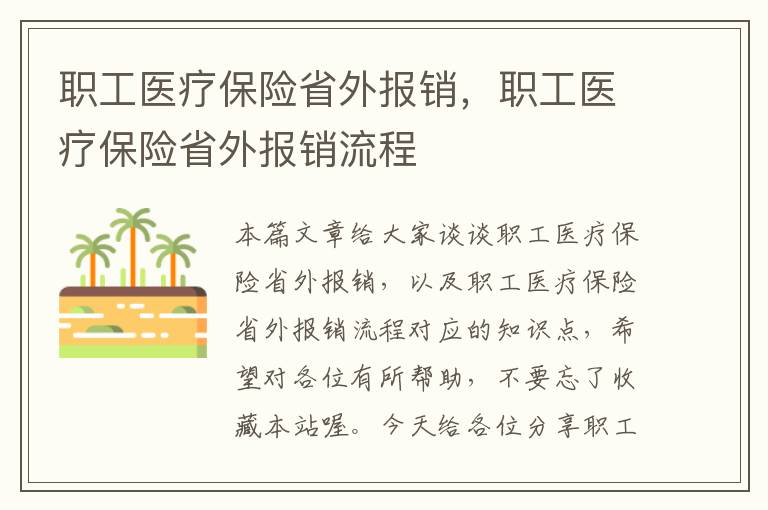 职工医疗保险省外报销，职工医疗保险省外报销流程