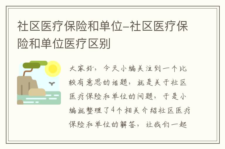 社区医疗保险和单位-社区医疗保险和单位医疗区别