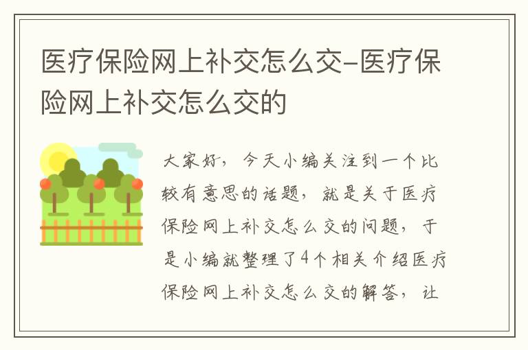 医疗保险网上补交怎么交-医疗保险网上补交怎么交的