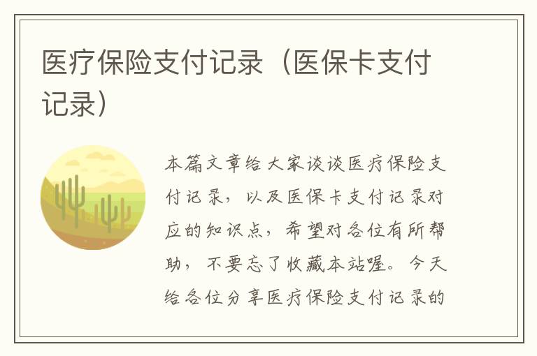 医疗保险支付记录（医保卡支付记录）