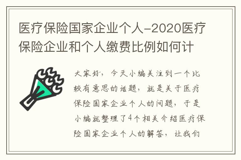 医疗保险国家企业个人-2020医疗保险企业和个人缴费比例如何计算