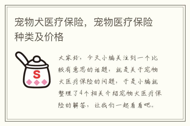 宠物犬医疗保险，宠物医疗保险种类及价格