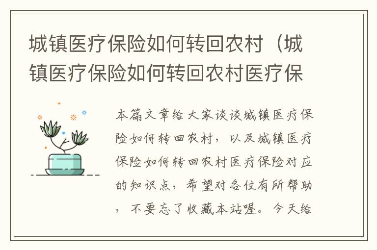 城镇医疗保险如何转回农村（城镇医疗保险如何转回农村医疗保险）