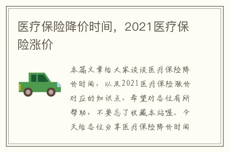 医疗保险降价时间，2021医疗保险涨价