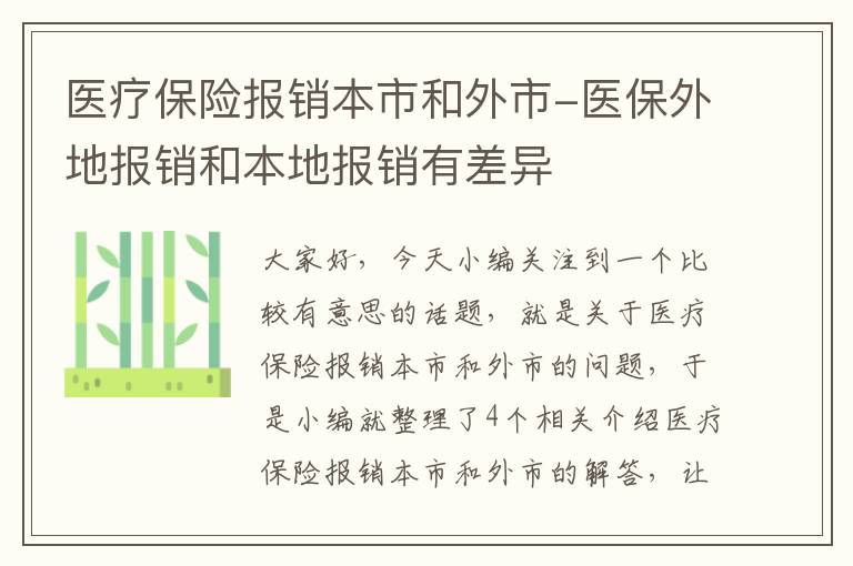 医疗保险报销本市和外市-医保外地报销和本地报销有差异