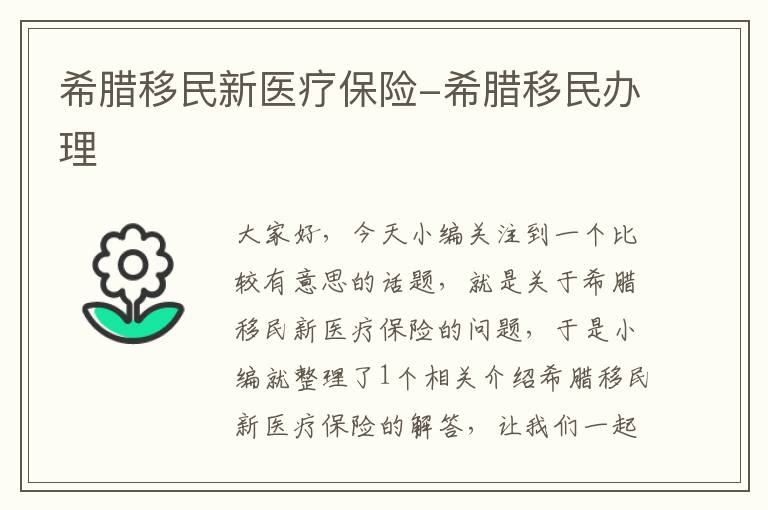 希腊移民新医疗保险-希腊移民办理