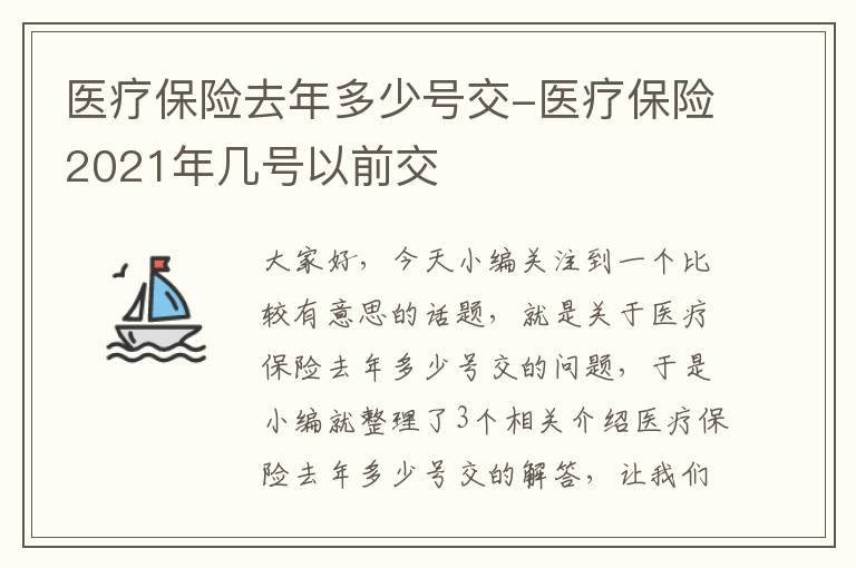 医疗保险去年多少号交-医疗保险2021年几号以前交