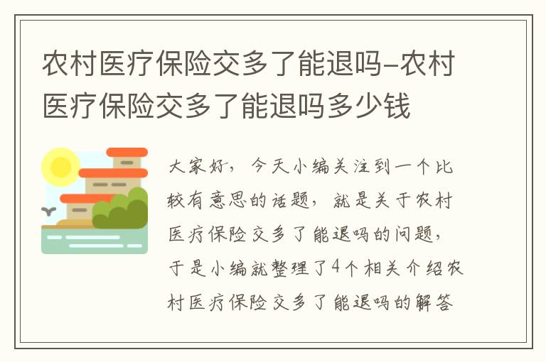 农村医疗保险交多了能退吗-农村医疗保险交多了能退吗多少钱