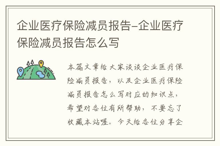 企业医疗保险减员报告-企业医疗保险减员报告怎么写