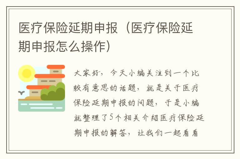 医疗保险延期申报（医疗保险延期申报怎么操作）