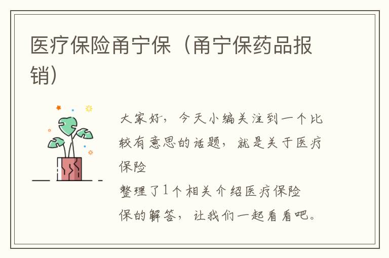 医疗保险甬宁保（甬宁保药品报销）