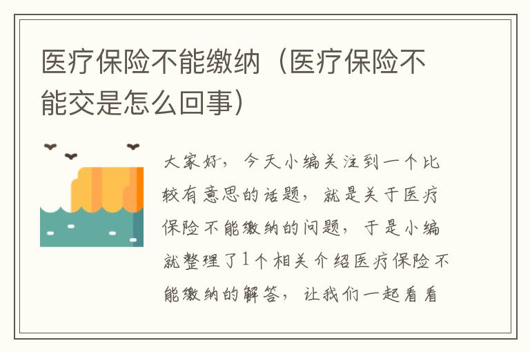 医疗保险不能缴纳（医疗保险不能交是怎么回事）