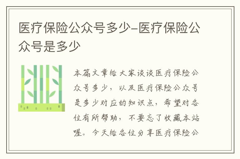 医疗保险公众号多少-医疗保险公众号是多少