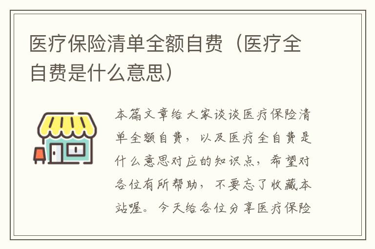 医疗保险清单全额自费（医疗全自费是什么意思）