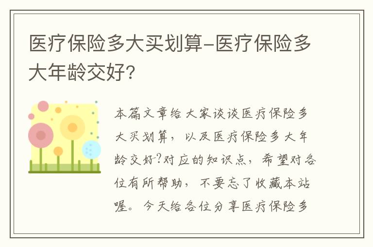 医疗保险多大买划算-医疗保险多大年龄交好?