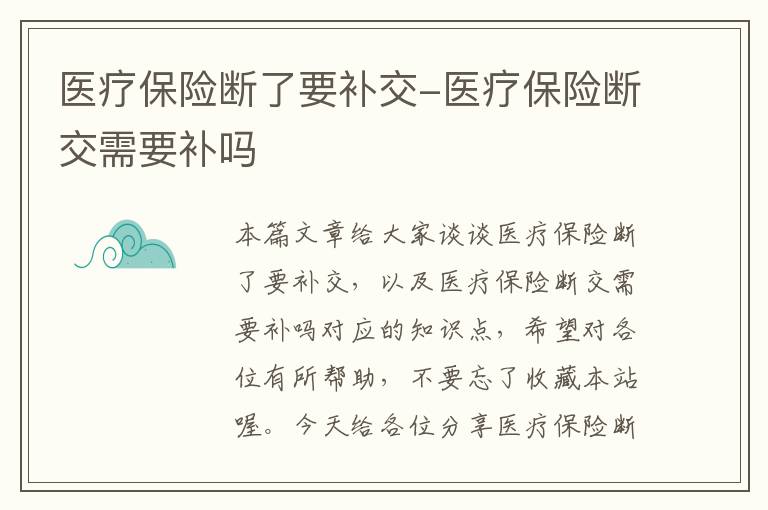 医疗保险断了要补交-医疗保险断交需要补吗