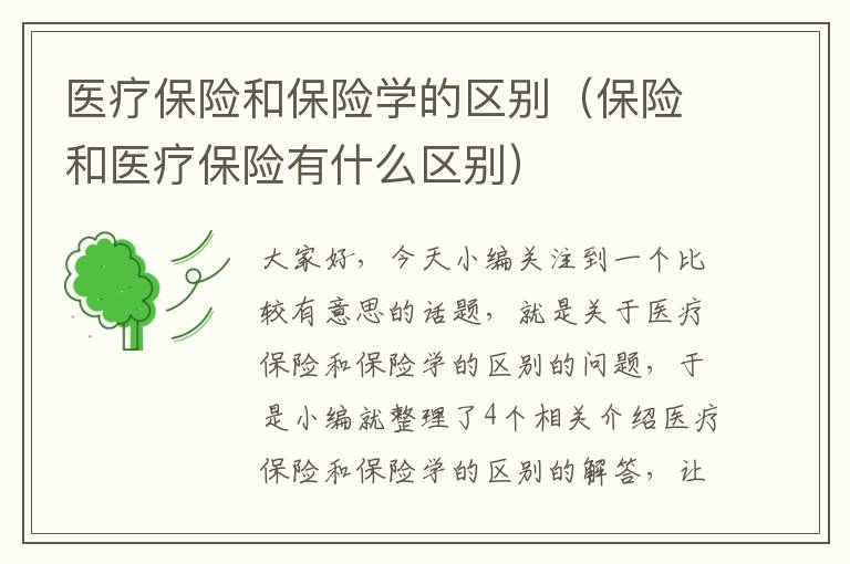 医疗保险和保险学的区别（保险和医疗保险有什么区别）