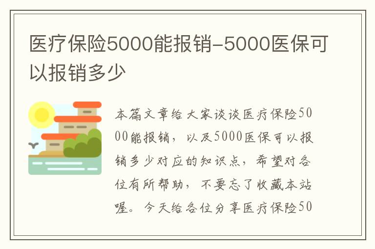 医疗保险5000能报销-5000医保可以报销多少