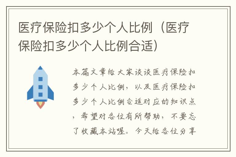 医疗保险扣多少个人比例（医疗保险扣多少个人比例合适）