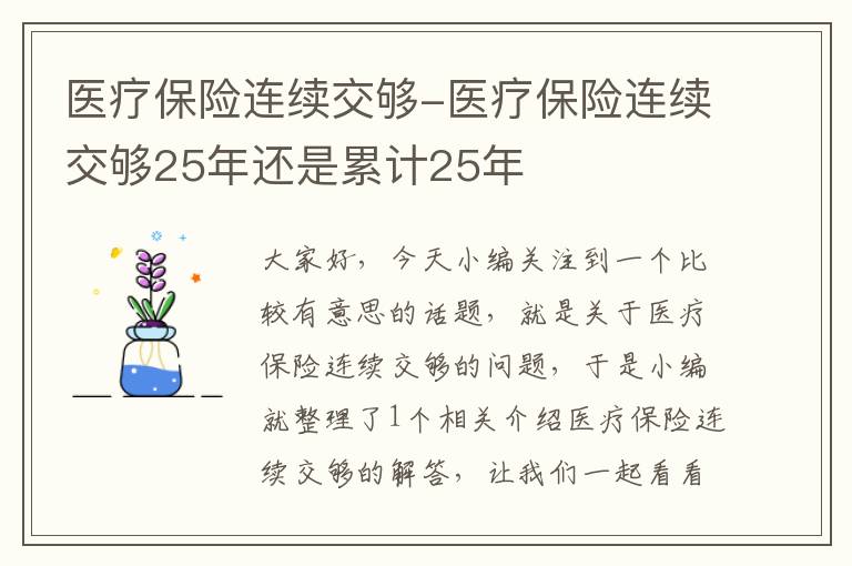 医疗保险连续交够-医疗保险连续交够25年还是累计25年