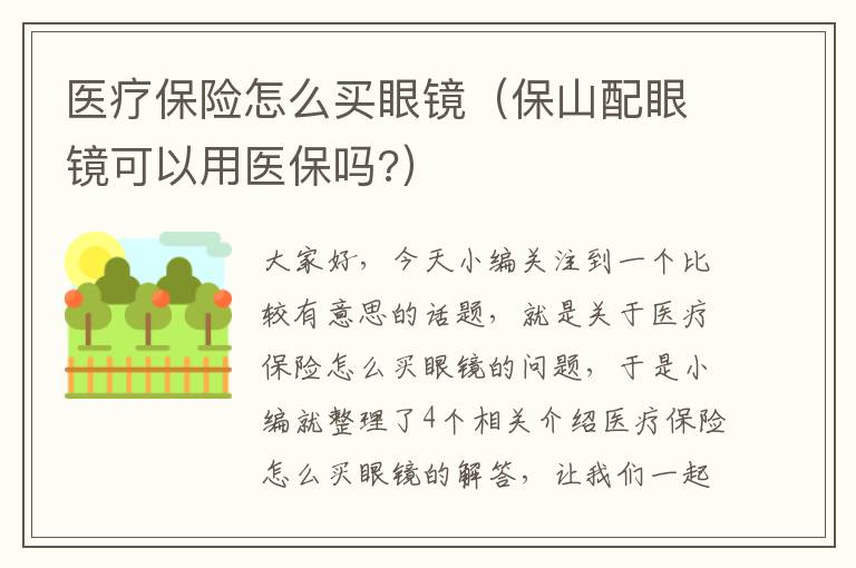 医疗保险怎么买眼镜（保山配眼镜可以用医保吗?）