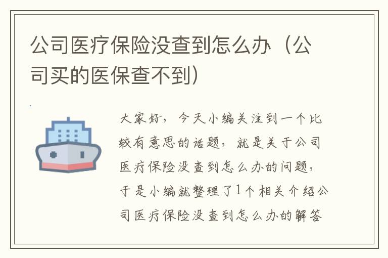 公司医疗保险没查到怎么办（公司买的医保查不到）