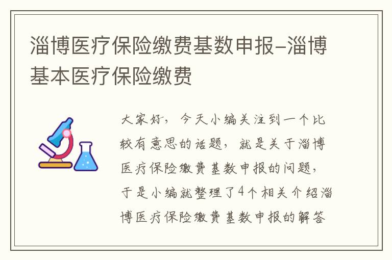 淄博医疗保险缴费基数申报-淄博基本医疗保险缴费