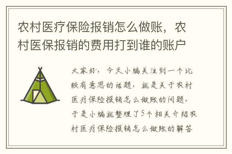 农村医疗保险报销怎么做账，农村医保报销的费用打到谁的账户上