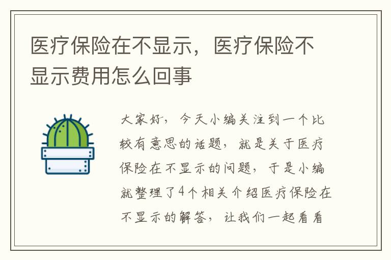 医疗保险在不显示，医疗保险不显示费用怎么回事