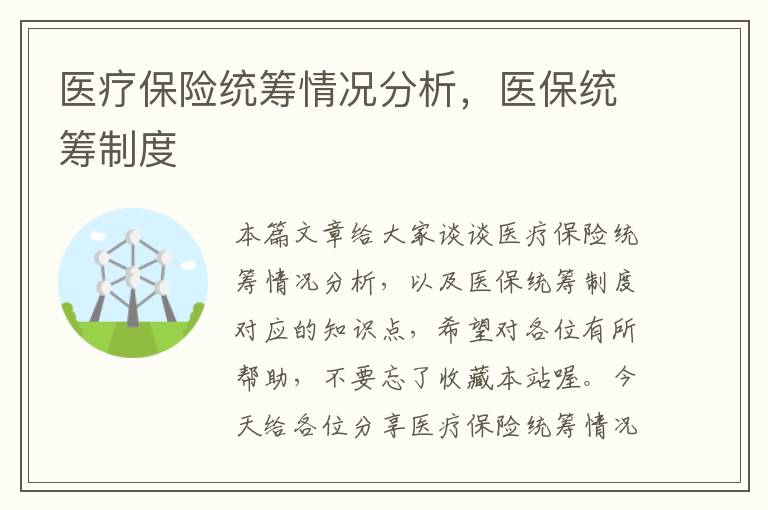 医疗保险统筹情况分析，医保统筹制度