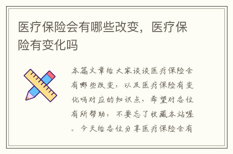 医疗保险会有哪些改变，医疗保险有变化吗