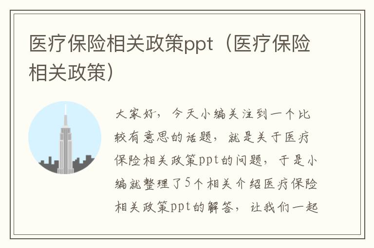 医疗保险相关政策ppt（医疗保险相关政策）