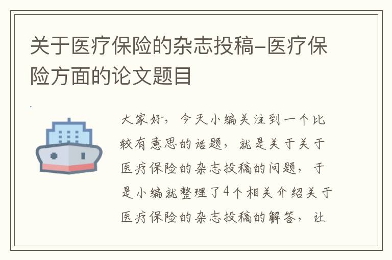 关于医疗保险的杂志投稿-医疗保险方面的论文题目