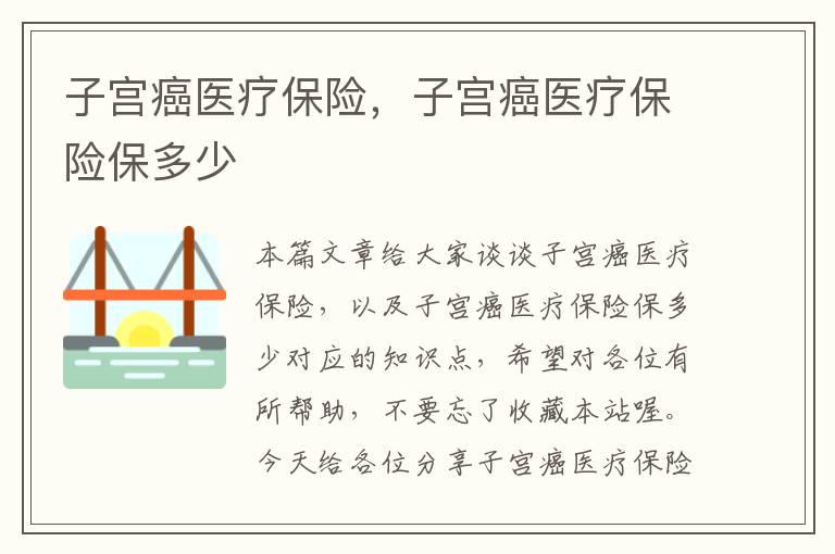 子宫癌医疗保险，子宫癌医疗保险保多少