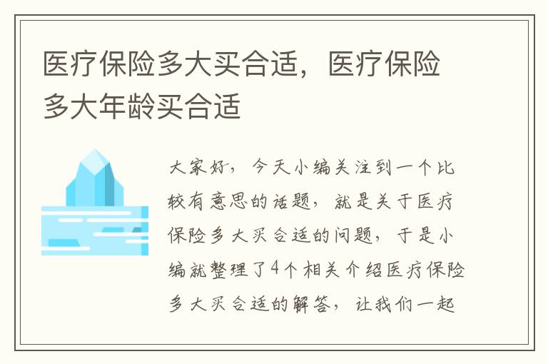 医疗保险多大买合适，医疗保险多大年龄买合适