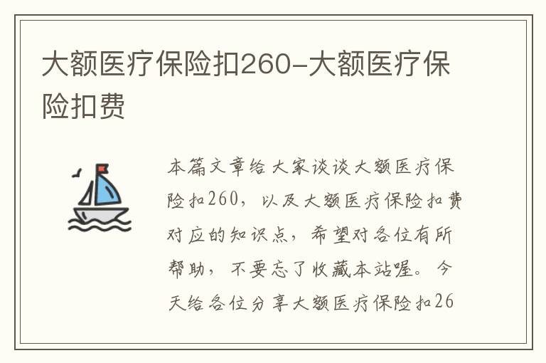 大额医疗保险扣260-大额医疗保险扣费