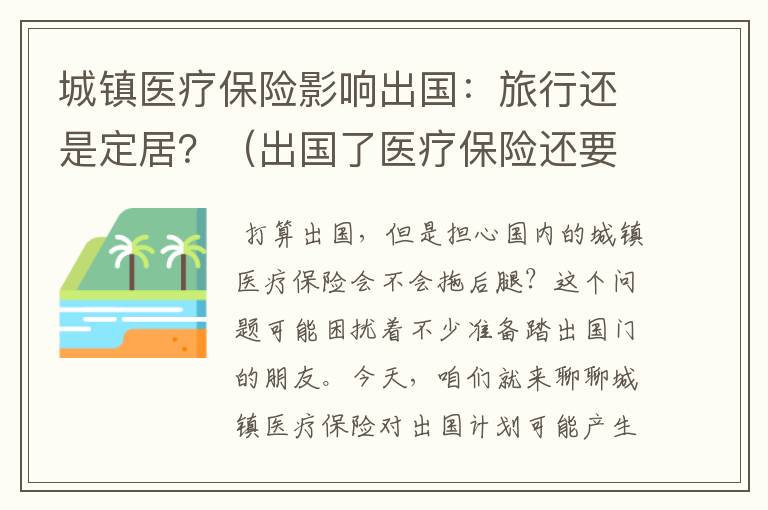 城镇医疗保险影响出国：旅行还是定居？（出国了医疗保险还要交吗）