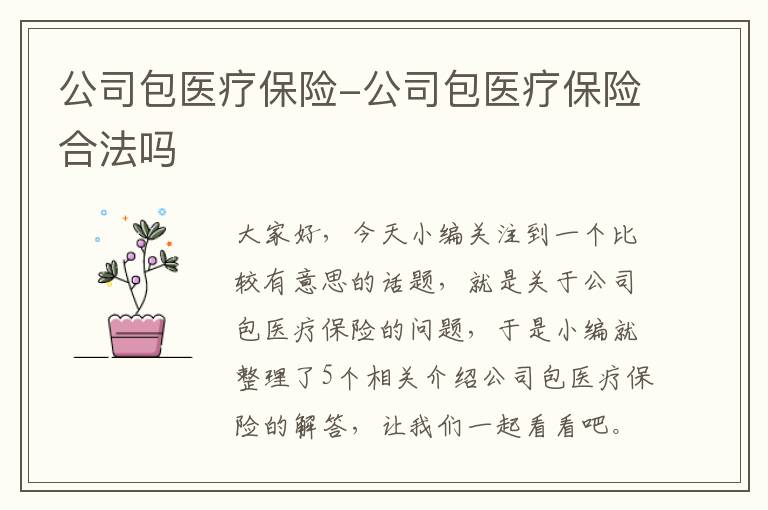 公司包医疗保险-公司包医疗保险合法吗