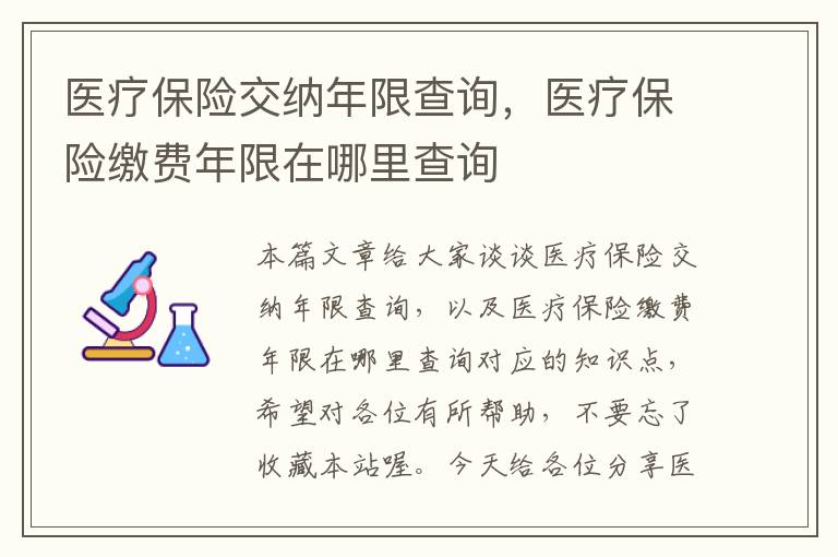 医疗保险交纳年限查询，医疗保险缴费年限在哪里查询