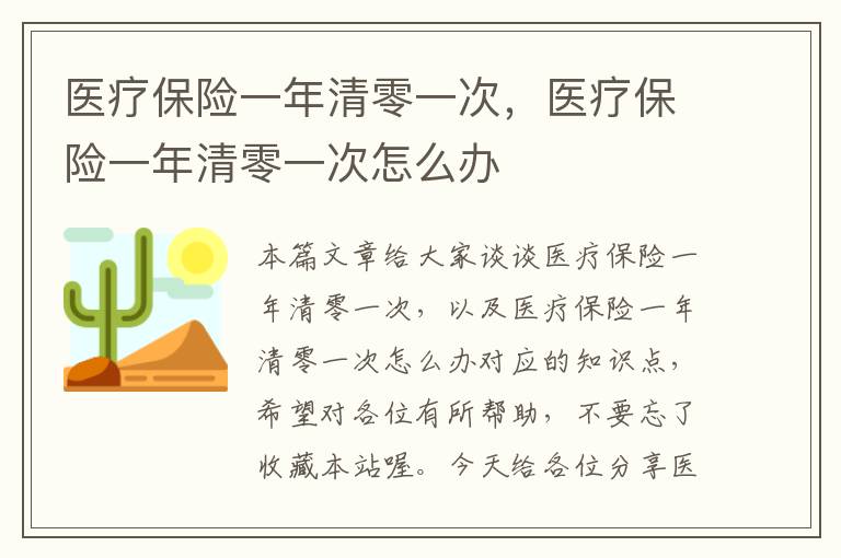 医疗保险一年清零一次，医疗保险一年清零一次怎么办