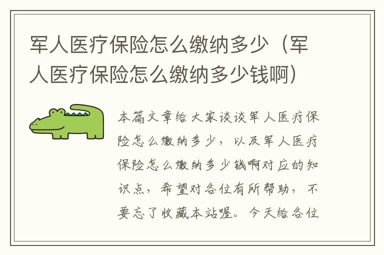 军人医疗保险怎么缴纳多少（军人医疗保险怎么缴纳多少钱啊）