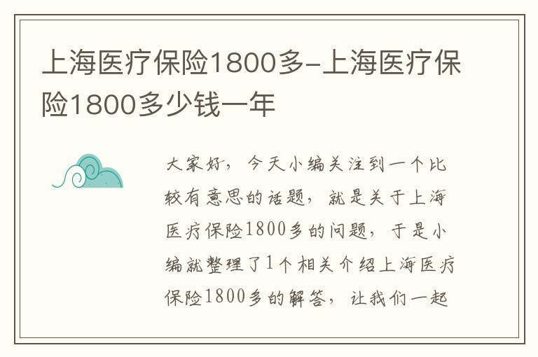 上海医疗保险1800多-上海医疗保险1800多少钱一年