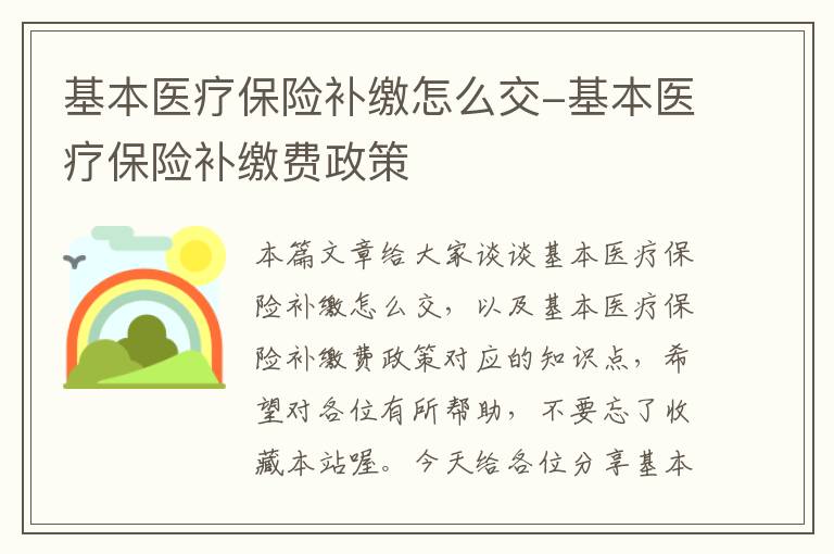 基本医疗保险补缴怎么交-基本医疗保险补缴费政策